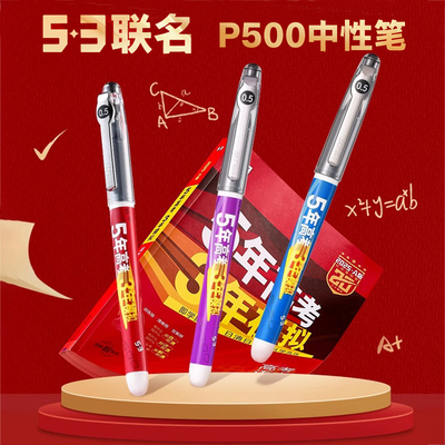 【自营】Pilot百乐P500考试中性笔53联名限定0.5mm大容量针管黑笔学生刷题备考专用官方正品