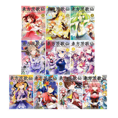 【自营】预售 日漫 东方茨歌仙 1-10 東方茨歌仙 ~Wild and Horned Hermit. 东方Project 日文原版