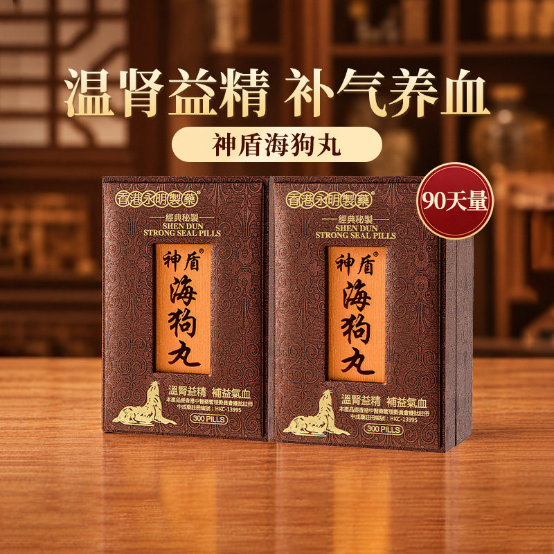 永明神盾海狗丸300粒*2盒中国香港版壮腰补肾正品中成药