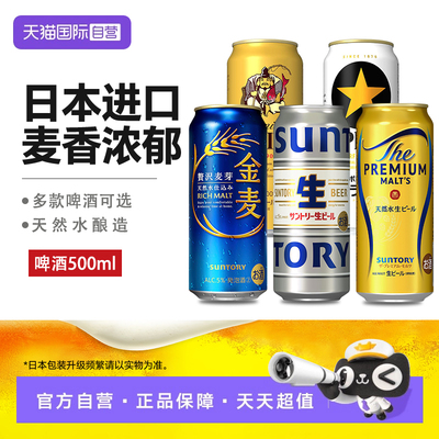 【自营】日本进口啤酒三得利金麦500ml万志生啤札幌经典黑标生啤