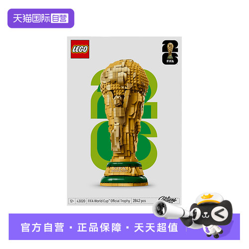 【自营】LEGO乐高积木43020FIFA世界杯™奖杯儿童玩具生日礼物