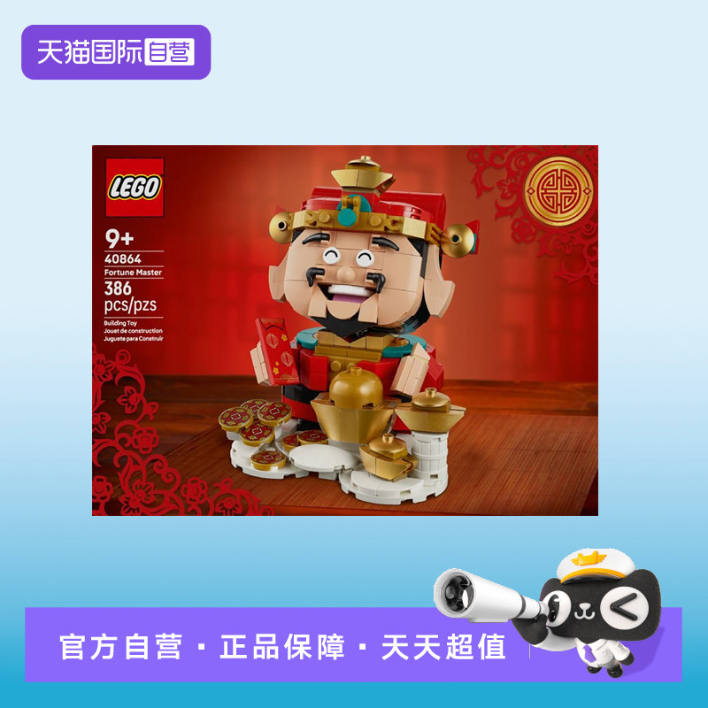 【自营】LEGO乐高马年新春节日限定40864财神爷招财玩具新年礼物,玩具/童车/益智/积木/模型,普通塑料积木,淘宝优惠券,粉丝福利购,淘宝优惠卷
