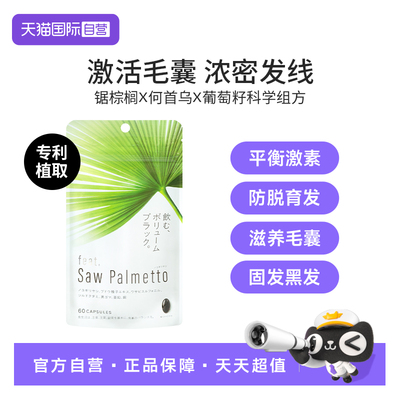 【自营】feat锯棕榈提取物养发胶囊dht阻滞剂生物素防脱发掉头发