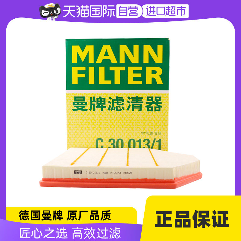 【自营】曼牌C30013/1适配进口宝马X3 X4 2.0T空气滤芯格滤芯清器