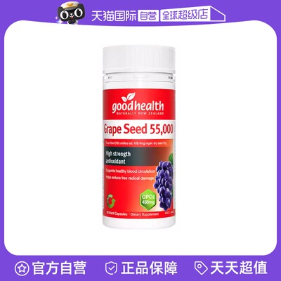 goodhealth高纯度葡萄籽