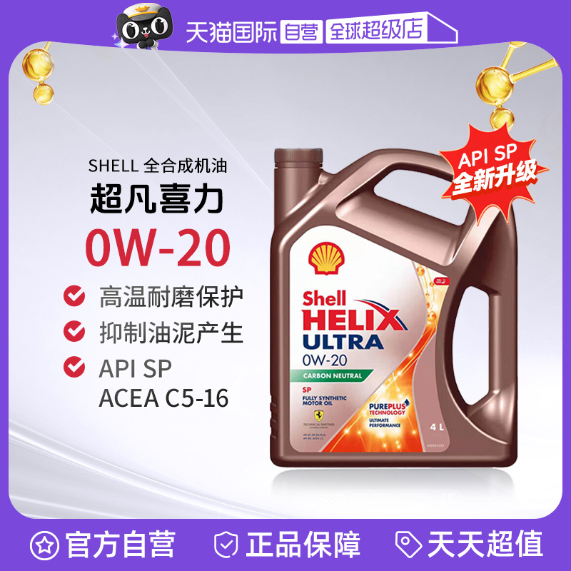 【自营】壳牌 超凡喜力 Helix Ultra 全合成机油 SP C5 0W-20 4L