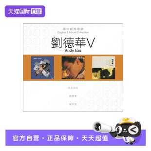 刘德华专辑 港版 环球经典 礼赞5 老歌CD车载碟片 流行经典 自营