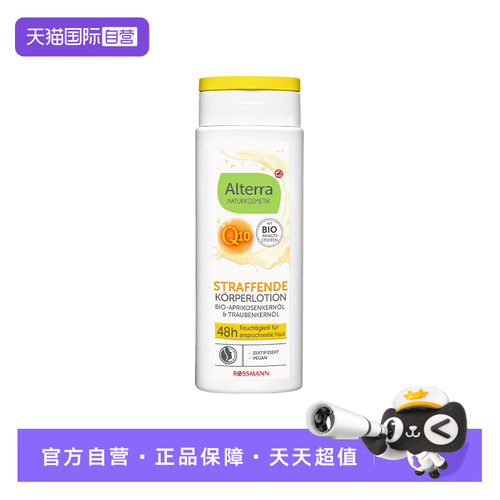 【自营】Alterra奥泰拉德国辅酶Q10紧致身体乳48小时保湿250ml/瓶