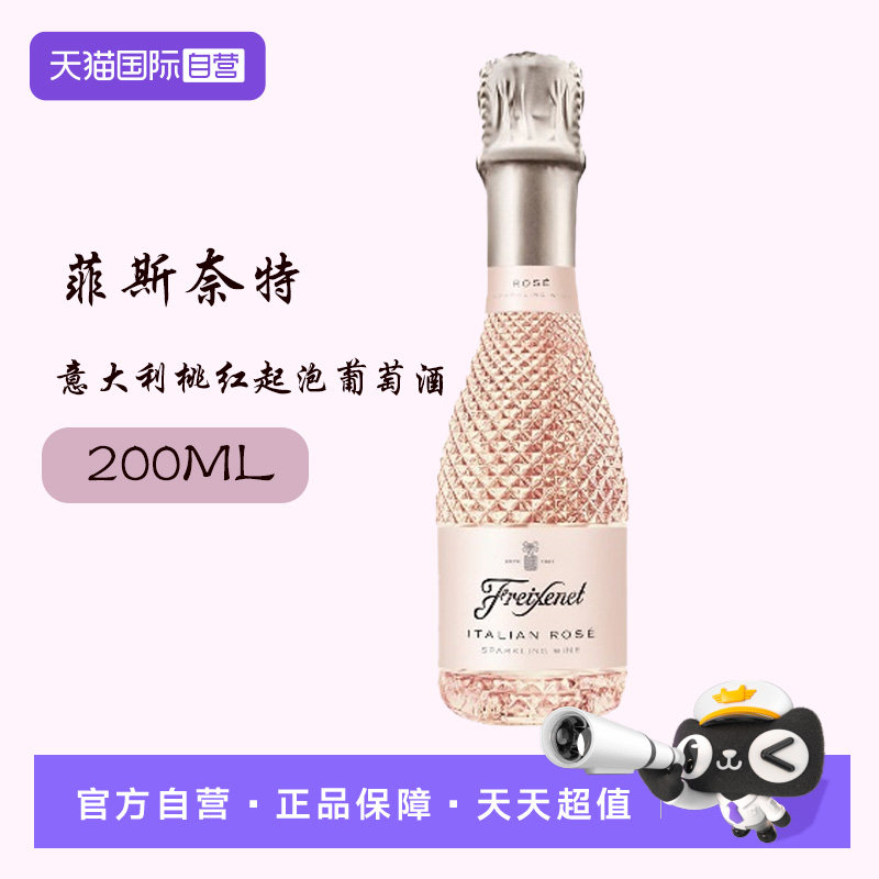 【自营】菲斯奈特意大利桃红起泡葡萄酒200ML干型意大利原装进口