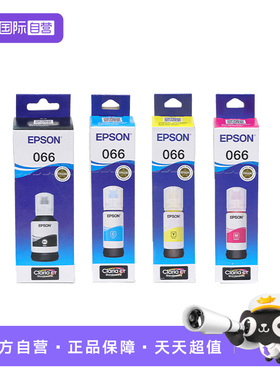 【自营】爱普生Epson 066原装4色墨水适用L436X/L637X/L6398
