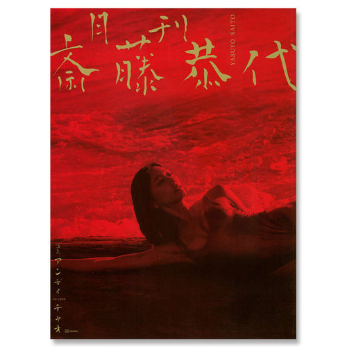 【自营】预售 月刊 斎藤恭代 九头身美人 斋藤恭代写真集 Miss Earth 講談社