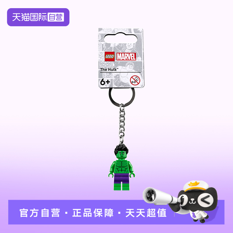 【自营】LEGO乐高854321绿巨人钥匙扣漫威系列DC挂件儿童节礼物