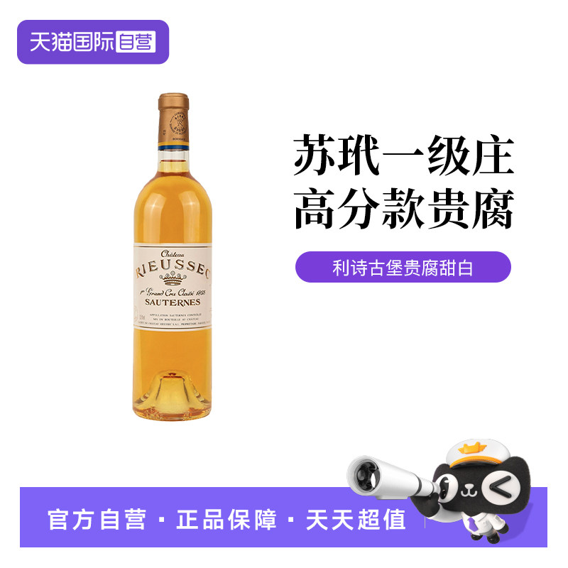 【自营】苏玳一级庄正牌利诗古堡贵腐甜白赛美容长相思葡萄酒