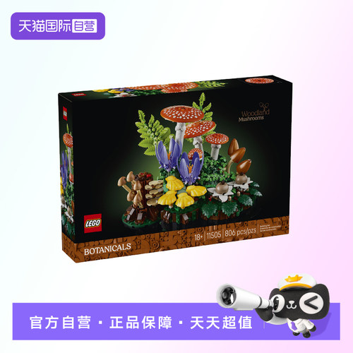 【自营】【顺丰速运】LEGO乐高花艺系列11505林地蘑菇装饰摆件