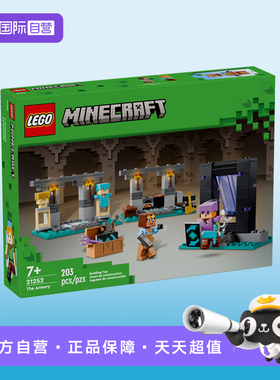 【自营】乐高21252我的世界系列军械库益智拼搭积木儿童玩具礼物