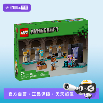 【自营】乐高21252我的世界系列军械库益智拼搭积木儿童玩具礼物