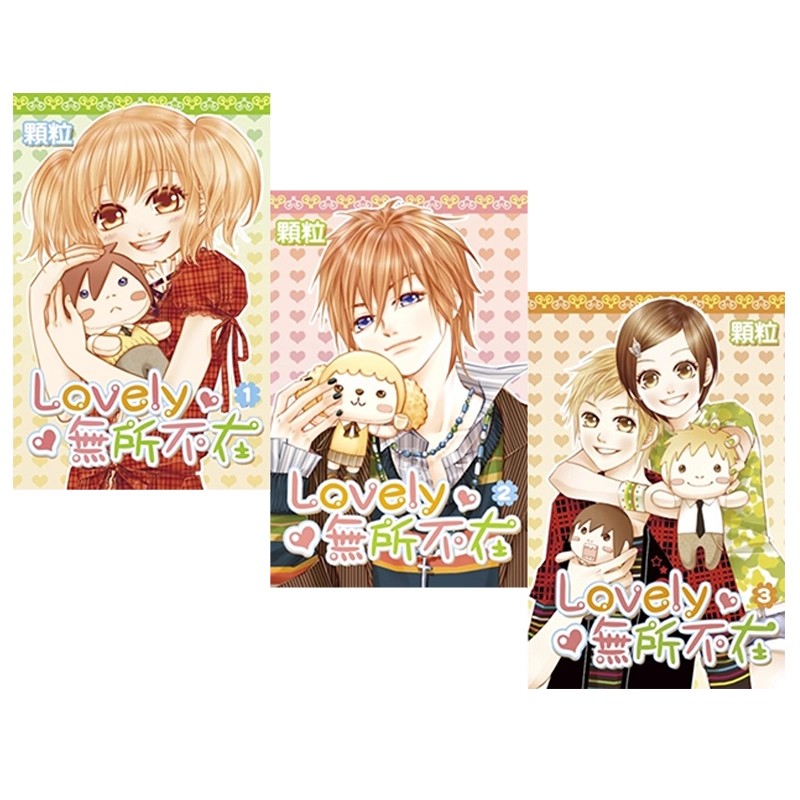 【自营】台版漫画 Lovely无所不在 1-3完 颗粒 尖端出版 原版图书