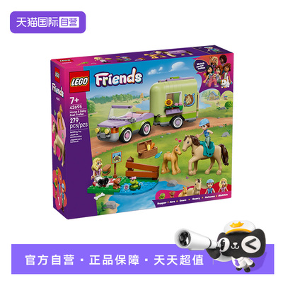 乐高好朋友42695小马和小拖车