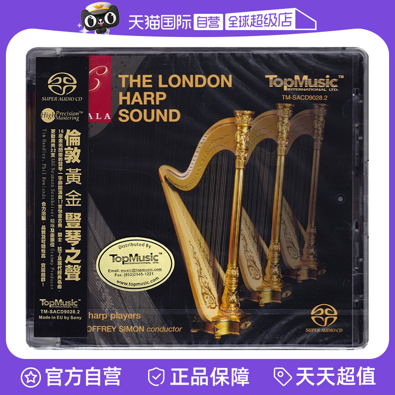 【自营】正版 The London Harp Sound 伦敦黄金竖琴之声 SACD碟片