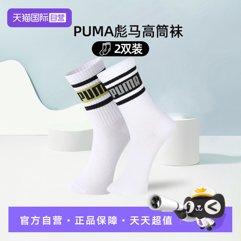 PUMA彪马袜子男女百搭高筒袜2双