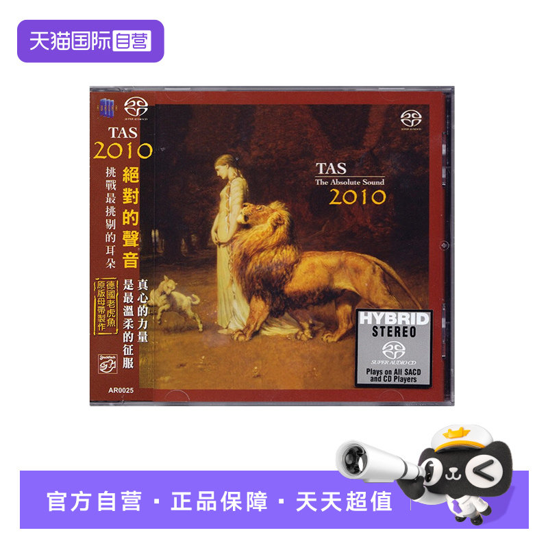 【自营】正版 TAS绝对的声音2010 SACD碟片 高音质发烧天碟CD
