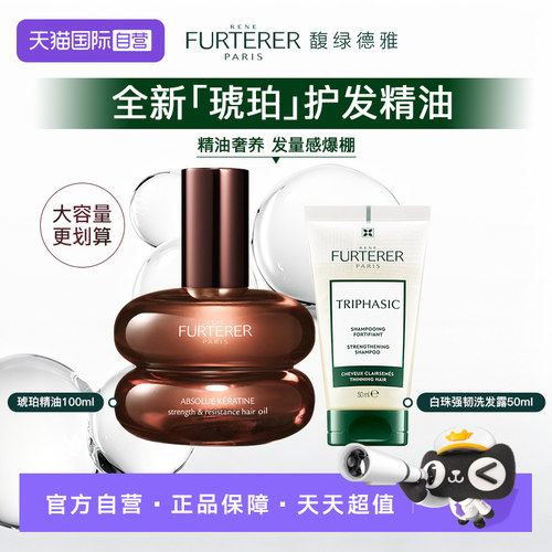 【自营】馥绿德雅琥珀护发精油强韧发水组合装