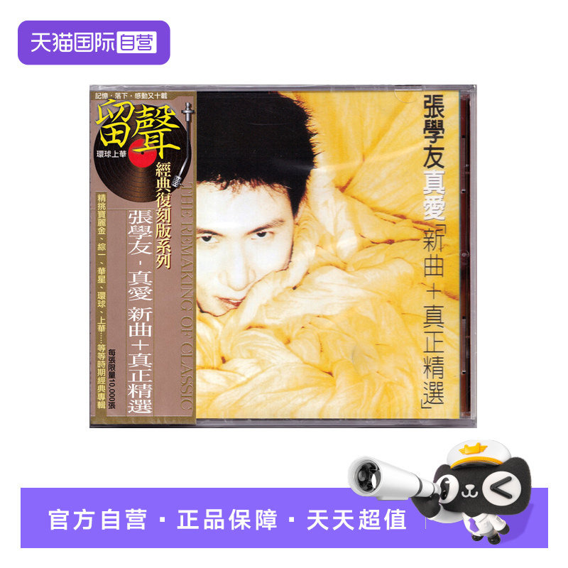 【自营】港版 张学友专辑 真爱新曲＋精选 经典流行车载CD碟片