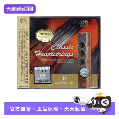 【自营】Classic Heartstrings HIFI小提琴 经典心弦 SACD碟片