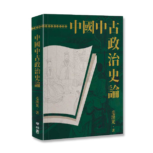 【自营】预售 中国中古政治史论 二版 港台原版 毛汉光 联经出版