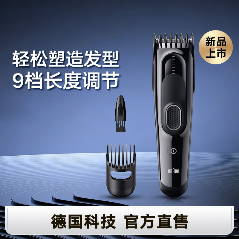 【自营】Braun/博朗博朗新品充电式电动理发器家用电推子HC5510