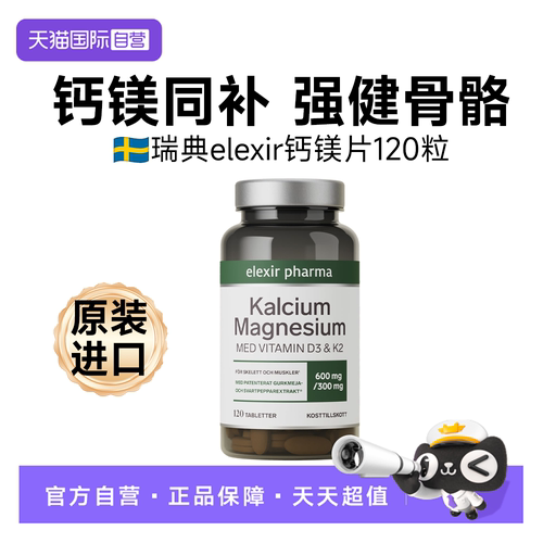 【自营】瑞典Elexir钙镁维生素片D3k2儿童成人中老年柠檬酸碳酸钙