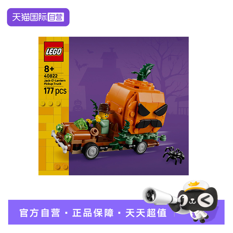 【自营】LEGO乐高40822南瓜灯皮卡车万圣节节日限定系列拼搭积木