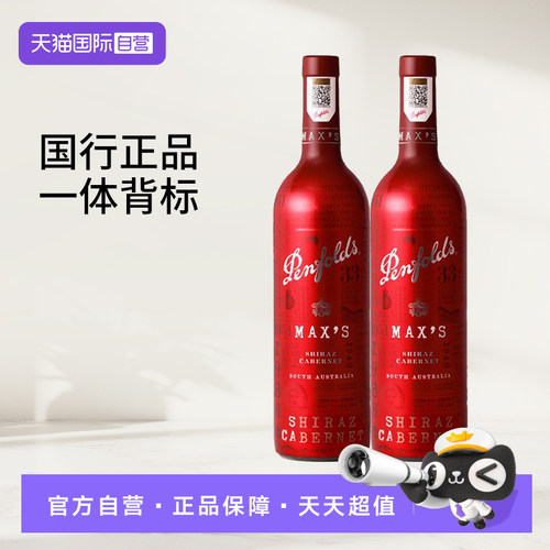【自营】国行正品奔富红酒麦克斯MAX'S经典设拉子赤霞珠干红葡萄