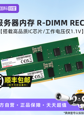 【自营】威刚RECC服务器内存条 32G/64G DDR5 R-DIMM 5600工作站