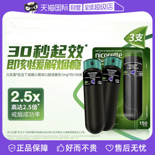 【自营】力克雷戒烟药小黑喷口腔喷雾便携口吸1mg*3类戒烟口香糖