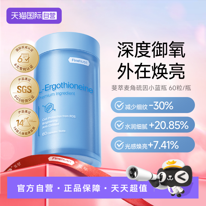 FineNutri斐萃麦角硫因抗氧