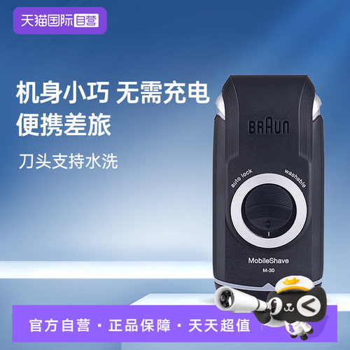 博朗M30小巧便携往复式剃须