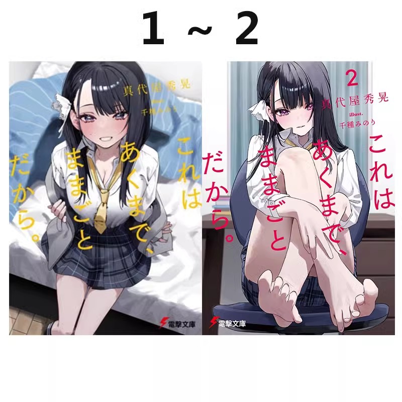 【自营】预售 日文轻小说 这不管怎样都是过家家これはあくまで、ままごとだから。1-2 真代屋秀晃 日文原版