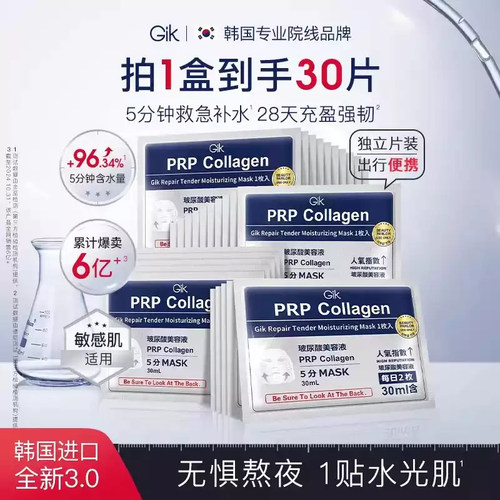 【自营】Gik Prp胶原面膜五分钟救急补水保湿韩国进口面膜30片/盒