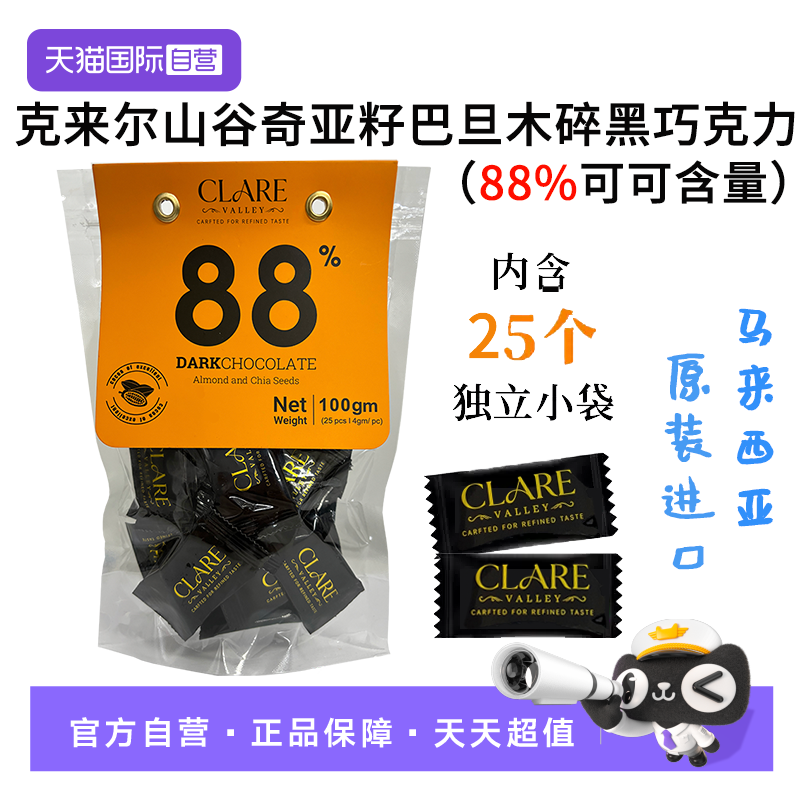 【自营】马来西亚原装进口克来尔山谷奇亚籽巴旦木碎88%黑巧克力