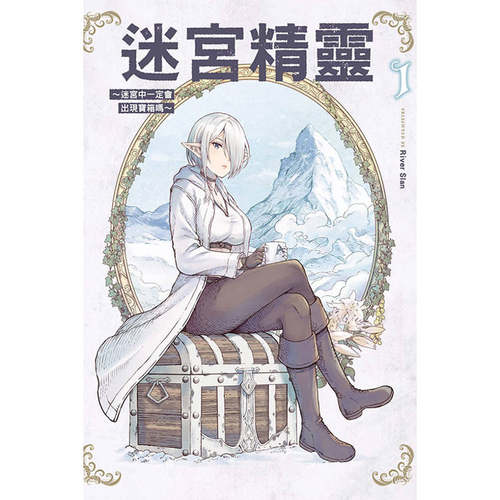 【自营】台版漫画 迷宫精灵 迷宫中一定会出现宝箱吗 1 River Slan 东立出版