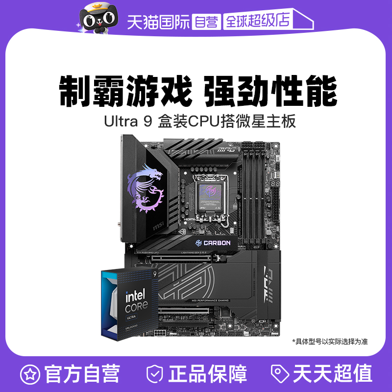 【自营】英特尔/intel Ultra 9 285K盒装 搭 微星Z890主板CPU套装