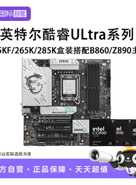 【自营】英特尔U7/9 265KF/265K/285K盒装搭B860/Z890主板CPU套装