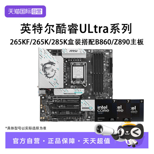 【自营】英特尔U7/9 265KF/265K/285K盒装搭B860/Z890主板CPU套装