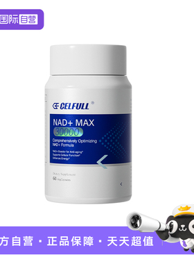 【自营】CELFULL赛立复NAD+30000NR补充剂PQQ线粒体NAD十保健品