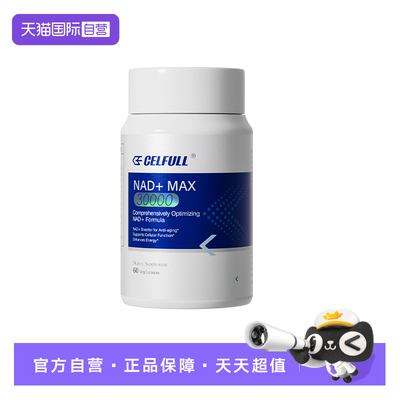 【自营】CELFULL赛立复NAD+30000NR补充剂PQQ线粒体NAD十保健品