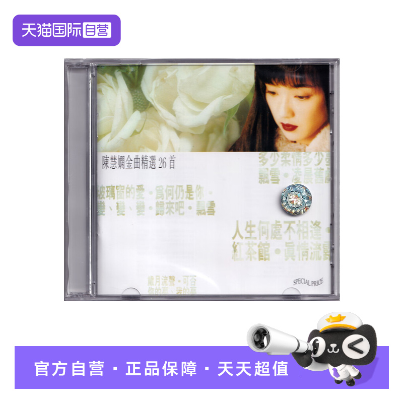 【自营】港版 陈慧娴 金曲精选26首 经典粤语专辑车载唱片CD碟片