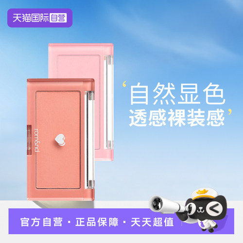 【自营】romand柔魅得单色裸妆女自然修容粉显气色腮红膨胀色腮红