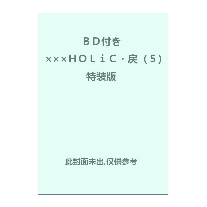 【自营】预售 日版漫画 灵异事件簿 5 特装版ＢＤ付き×××ＨＯＬｉＣ・戻５特装版 CLAMP 講談社 日文原版
