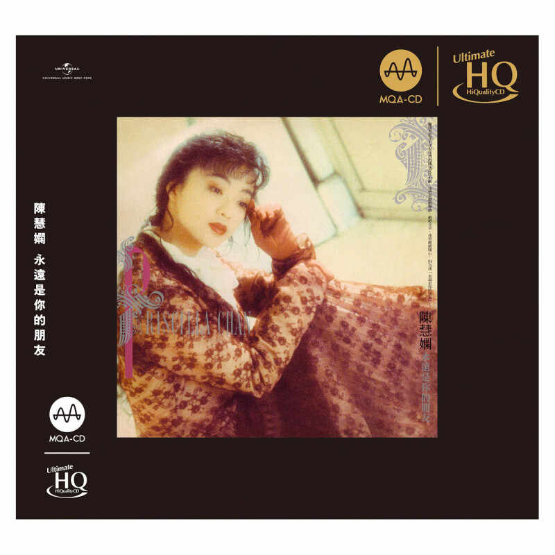【自营】正版 陈慧娴 永远是你的朋友 MQA-UHQCD 高音质发烧碟CD